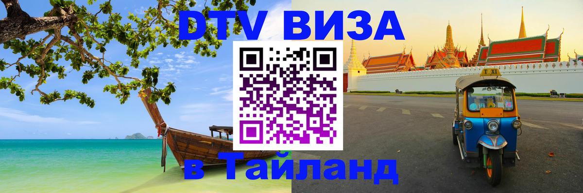 Стоимость и условия DTV визы — оформление в Таиланд под ключ - 06.12.2025 
