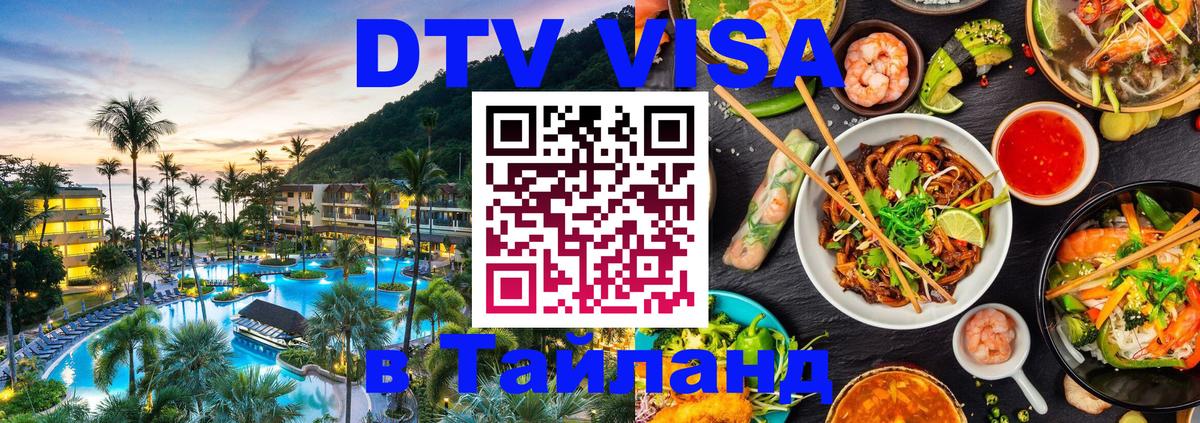 ДТВ VISA Тайланд для фрилансеров 